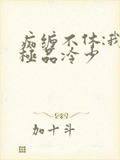 痴缠不休:我的极品冷少