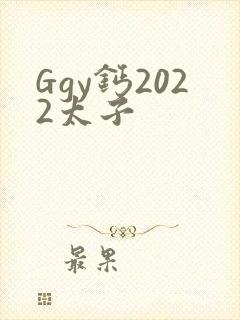 Ggy钙2022太子