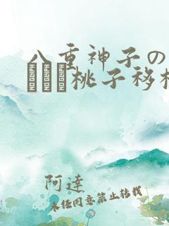 八重神子の俘虏ゲーム桃子移植