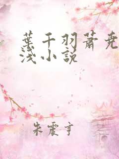 叶千羽萧尧白清浅小说