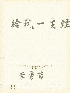 给我一支烟小说