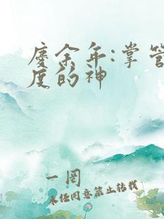 庆余年:掌管热度的神