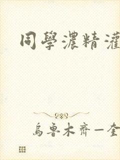 同学浓精灌麻麻