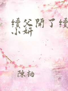 续父开了续女包小妍