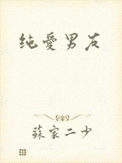 纯爱男友