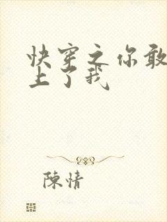 快穿之你敢不敢上了我