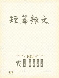 短篇辣文
