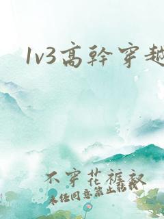 1v3高干穿越