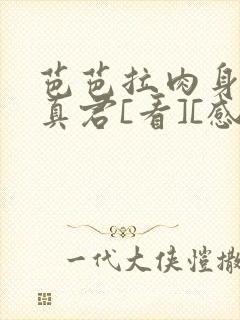 芭芭拉肉身解咒真君[看][感谢]