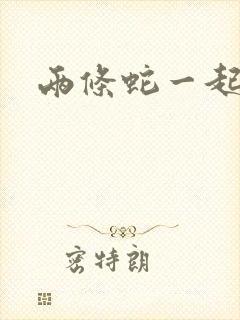 两条蛇一起要我