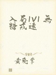 入局1V1 无糖戎远