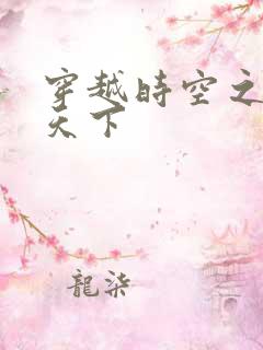 穿越时空之猎艳天下