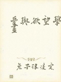 爱与欲望学院漫画