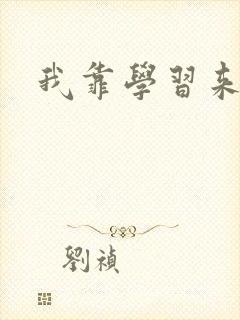 我靠学习来修仙