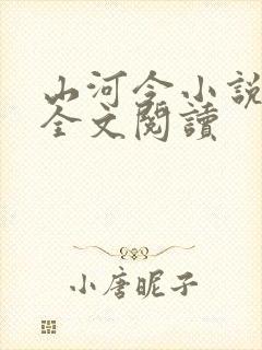 山河令小说免费全文阅读