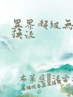 异界超级无限兑换流