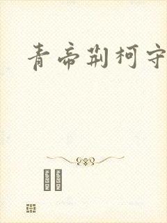 青帝荆柯守