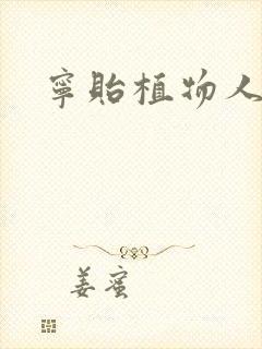 宁贻植物人小说