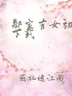 邻家有女初长成下载