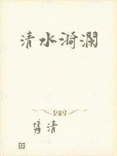 清水漪澜