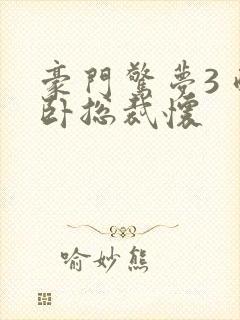 豪门惊梦3 醉卧总裁怀