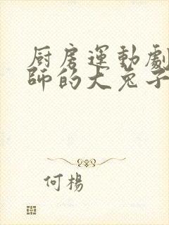 厨房运动剧烈老师的大兔子鹿时安