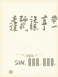 老师没有带罩子让我练了一节课