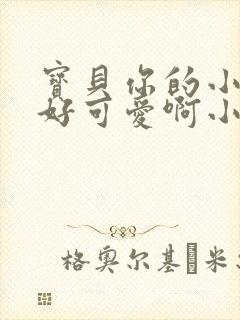 宝贝你的小馒头好可爱啊小说