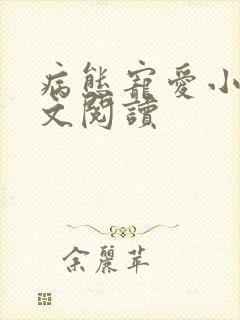 病态宠爱小说全文阅读