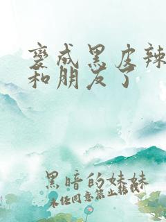 变成黑皮辣妹后和朋友了