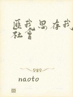 匪我思存我爱黑社会