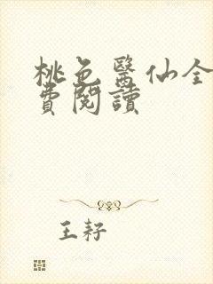 桃色医仙全文免费阅读