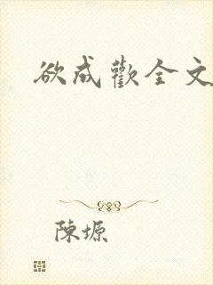 欲成欢全文阅读