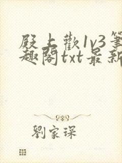 殿上欢1v3笔趣阁txt最新章节列表