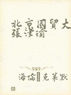 北京国贸大酒店张津瑜