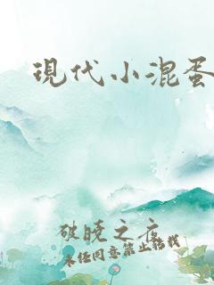 现代小混蛋神