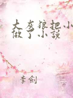 大灰狼把小红帽做了小说