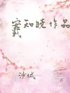 安知晓作品集下载