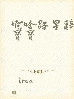 啊哈路星辞放松宝宝