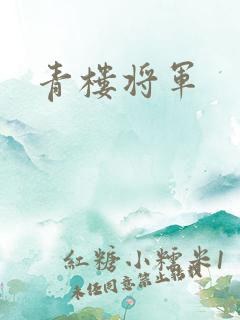 青楼将军