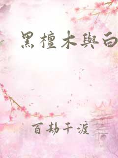 黑檀木与白象牙