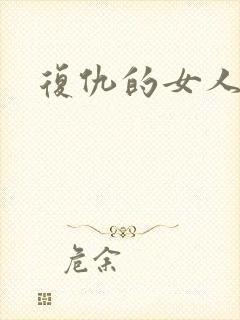 复仇的女人