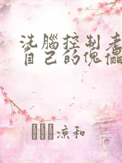 洗脑控制老师成自己的傀儡