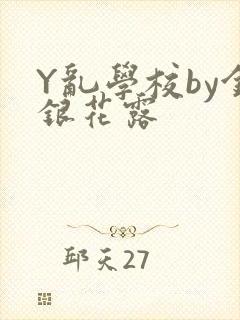 Y乱学校by金银花露