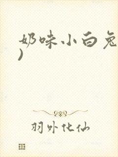 奶味小白兔(H)