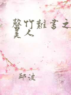 罄竹难书之月下美人