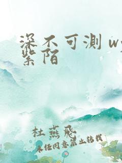 深不可测 wy紫陌
