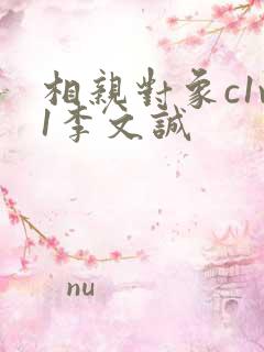 相亲对象c1v1李文诚