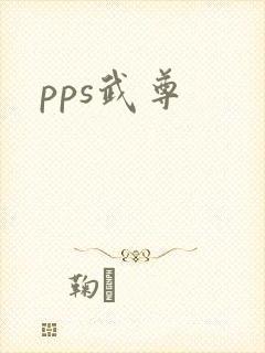 pps武尊