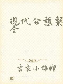 现代公憩系列大全